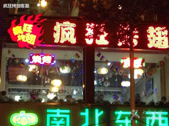 安国变态烤翅